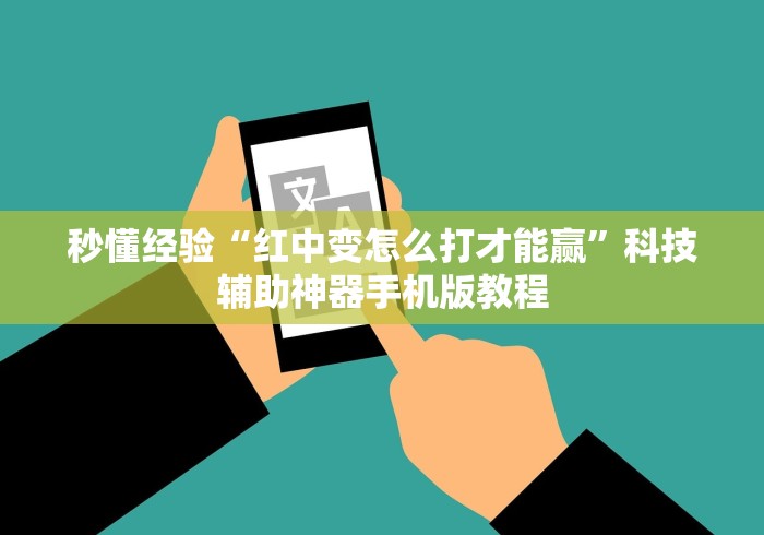 秒懂经验“红中变怎么打才能赢”科技辅助神器手机版教程