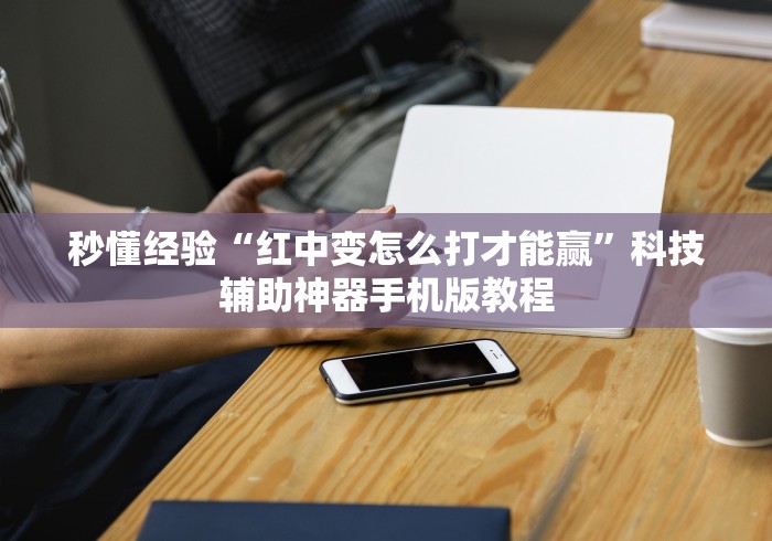 秒懂经验“红中变怎么打才能赢	”科技辅助神器手机版教程