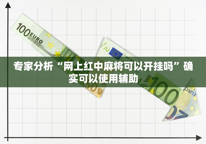 专家分析“网上红中麻将可以开挂吗”确实可以使用辅助