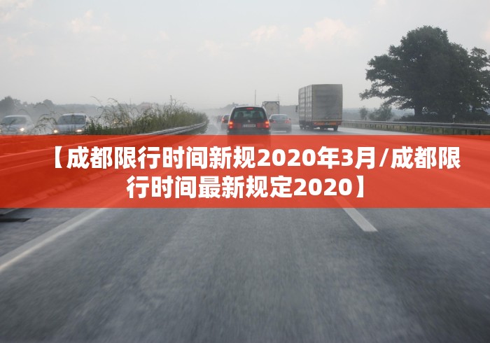 【成都限行时间新规2020年3月/成都限行时间最新规定2020】