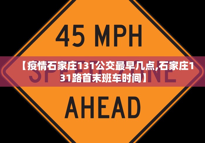 【疫情石家庄131公交最早几点,石家庄131路首末班车时间】