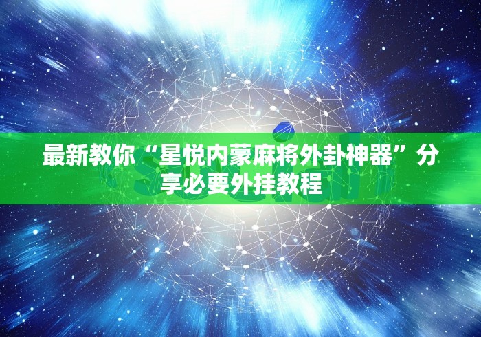 最新教你“星悦内蒙麻将外卦神器”分享必要外挂教程