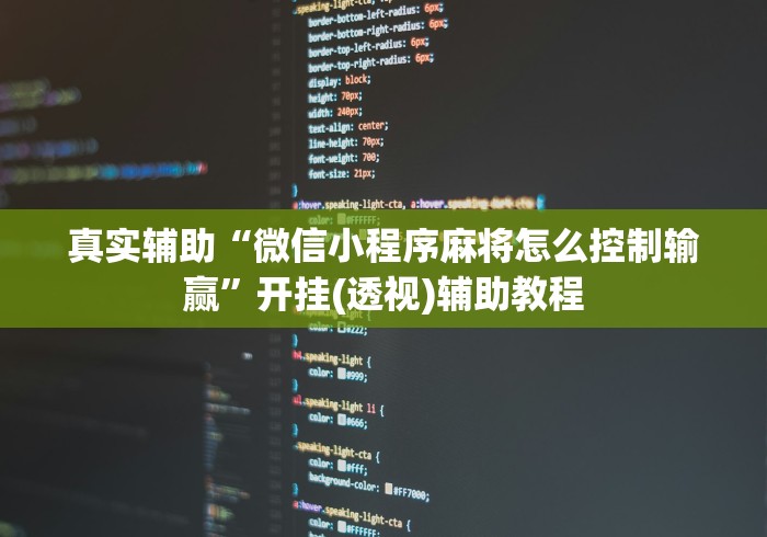 真实辅助“微信小程序麻将怎么控制输赢”开挂(透视)辅助教程