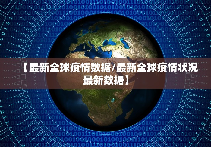 【最新全球疫情数据/最新全球疫情状况最新数据】