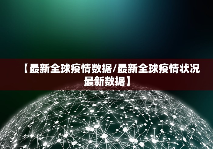 【最新全球疫情数据/最新全球疫情状况最新数据】 【最新全球疫情数据/最新全球疫情状况最新数据】
