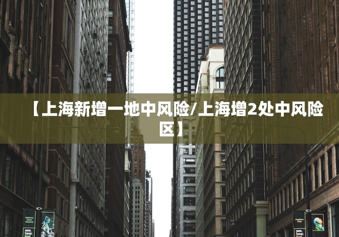 【上海新增一地中风险/上海增2处中风险区】