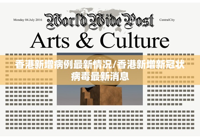 香港新增病例最新情况/香港新增新冠状病毒最新消息