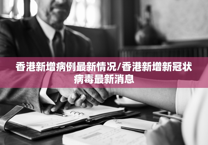 香港新增病例最新情况/香港新增新冠状病毒最新消息