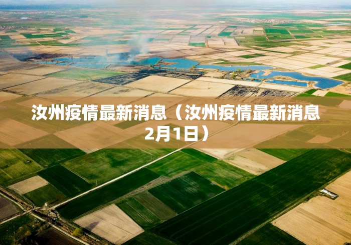 汝州疫情最新消息（汝州疫情最新消息2月1日）