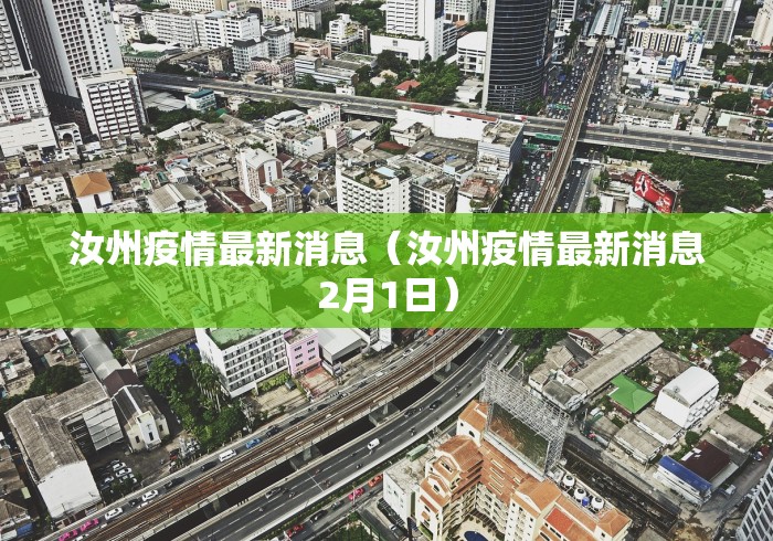 汝州疫情最新消息(汝州疫情最新消息2月1日) 汝州疫情最新消息(汝州疫情最新消息2月1日)