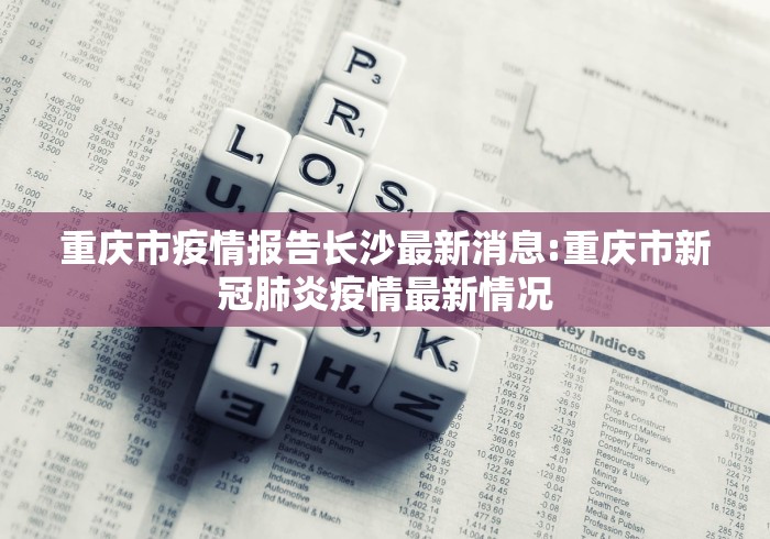 重庆市疫情报告长沙最新消息:重庆市新冠肺炎疫情最新情况