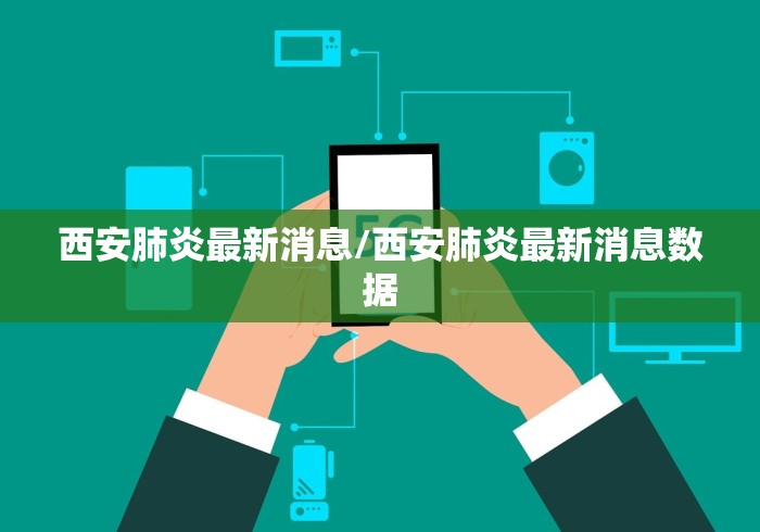 西安肺炎最新消息/西安肺炎最新消息数据