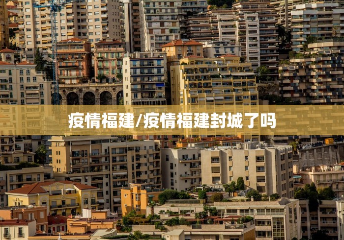 疫情福建/疫情福建封城了吗