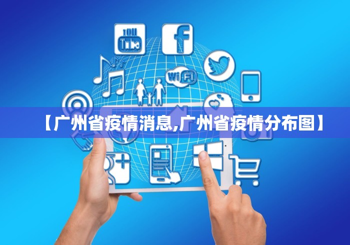 【广州省疫情消息,广州省疫情分布图】