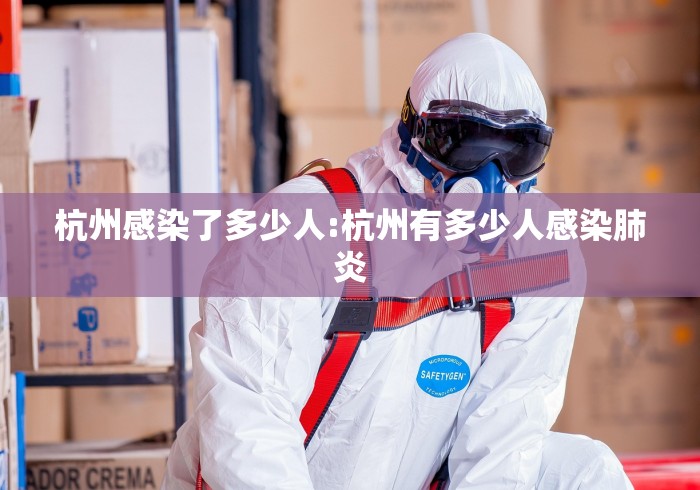 杭州感染了多少人:杭州有多少人感染肺炎
