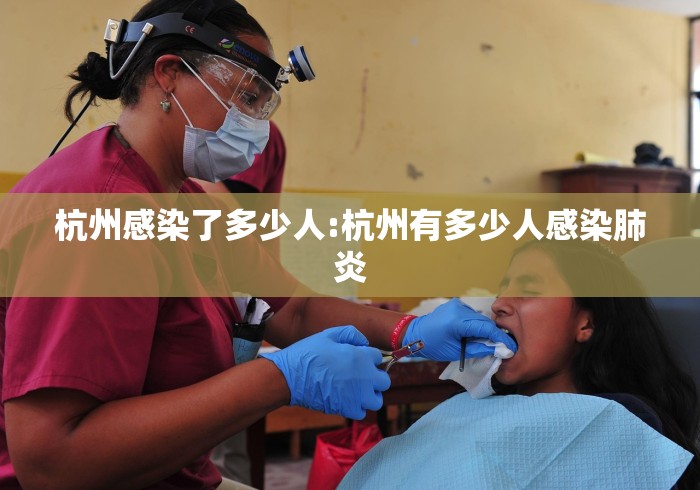 杭州感染了多少人:杭州有多少人感染肺炎 杭州感染了多少人:杭州有多少人感染肺炎