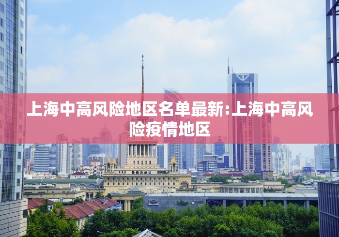 上海中高风险地区名单最新:上海中高风险疫情地区