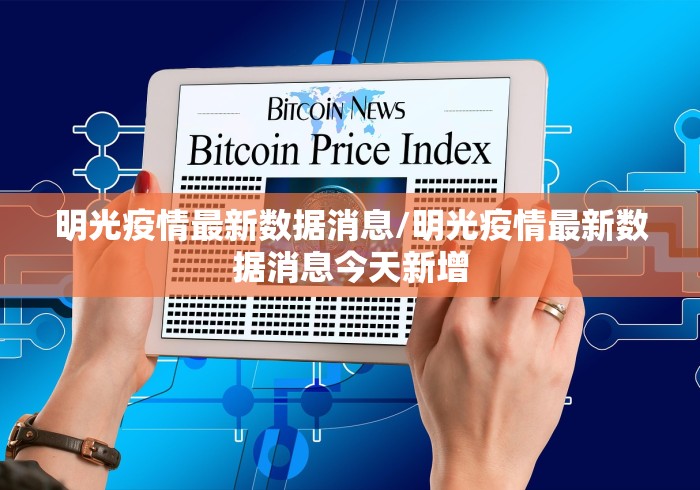 明光疫情最新数据消息/明光疫情最新数据消息今天新增