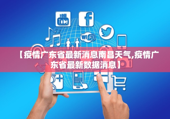 【疫情广东省最新消息南昌天气,疫情广东省最新数据消息】