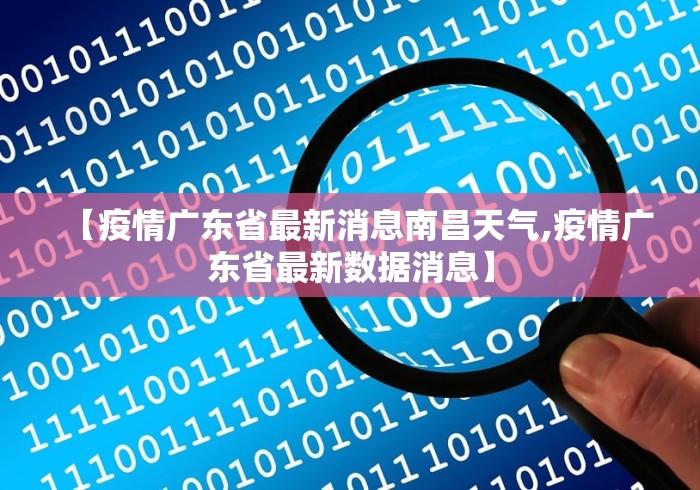 【疫情广东省最新消息南昌天气,疫情广东省最新数据消息】 【疫情广东省最新消息南昌天气,疫情广东省最新数据消息】