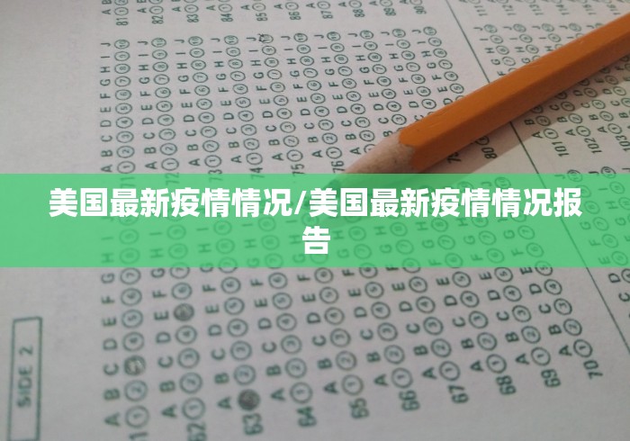 美国最新疫情情况/美国最新疫情情况报告