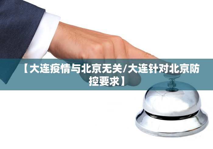 【大连疫情与北京无关/大连针对北京防控要求】