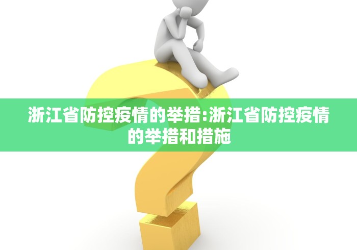 浙江省防控疫情的举措:浙江省防控疫情的举措和措施