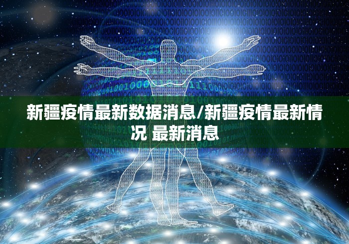 新疆疫情最新数据消息/新疆疫情最新情况 最新消息 新疆疫情最新数据消息/新疆疫情最新情况 最新消息