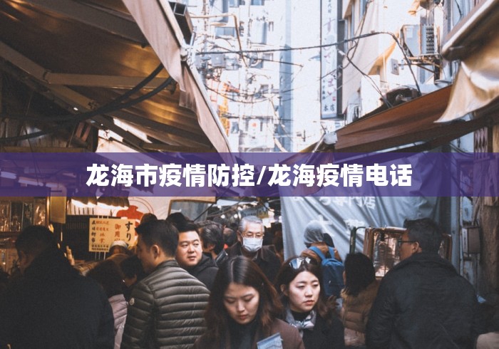 龙海市疫情防控/龙海疫情电话