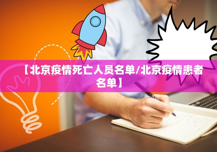 【北京疫情死亡人员名单/北京疫情患者名单】
