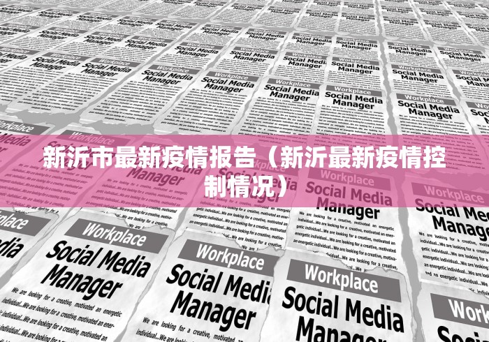 新沂市最新疫情报告（新沂最新疫情控制情况）