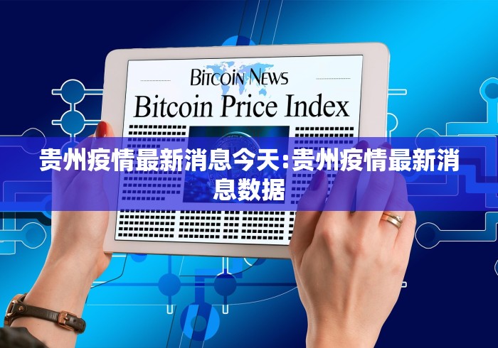 贵州疫情最新消息今天:贵州疫情最新消息数据 贵州疫情最新消息今天:贵州疫情最新消息数据