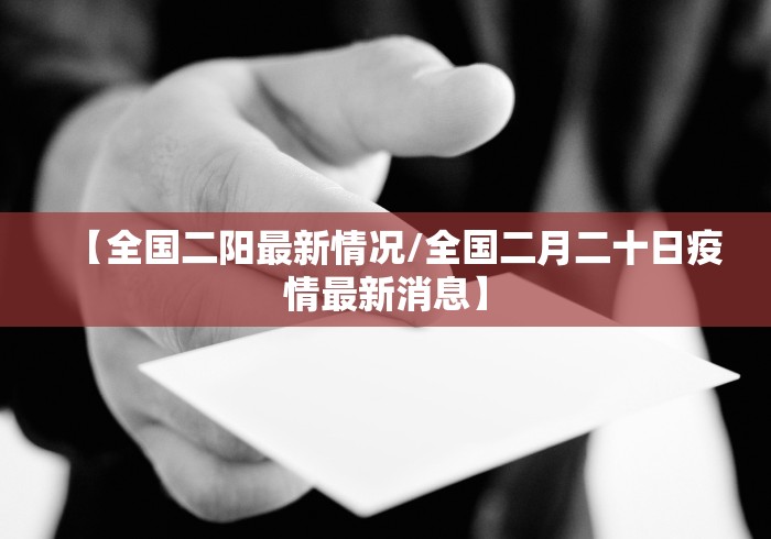 【全国二阳最新情况/全国二月二十日疫情最新消息】