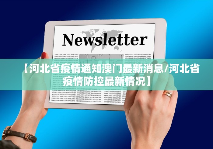 【河北省疫情通知澳门最新消息/河北省疫情防控最新情况】