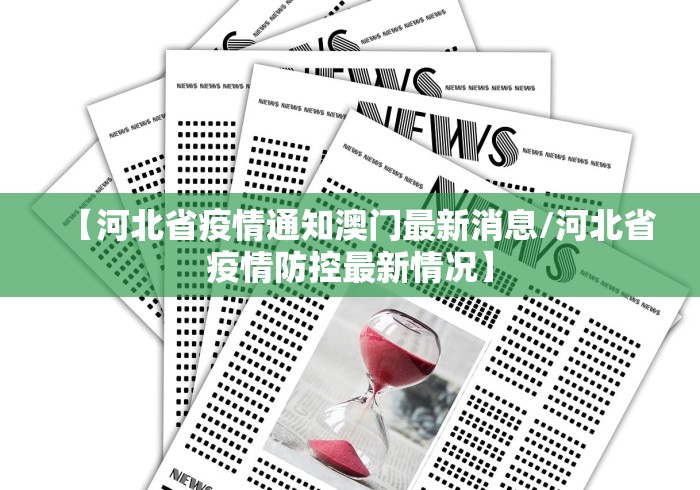 【河北省疫情通知澳门最新消息/河北省疫情防控最新情况】