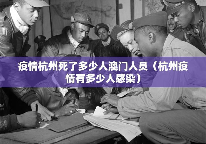 疫情杭州死了多少人澳门人员(杭州疫情有多少人感染)