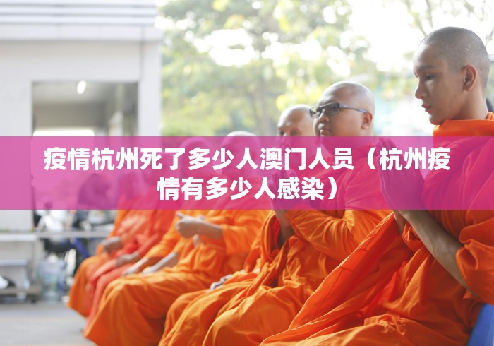 疫情杭州死了多少人澳门人员（杭州疫情有多少人感染）
