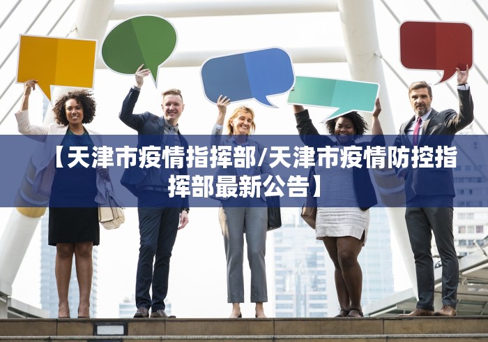 【天津市疫情指挥部/天津市疫情防控指挥部最新公告】