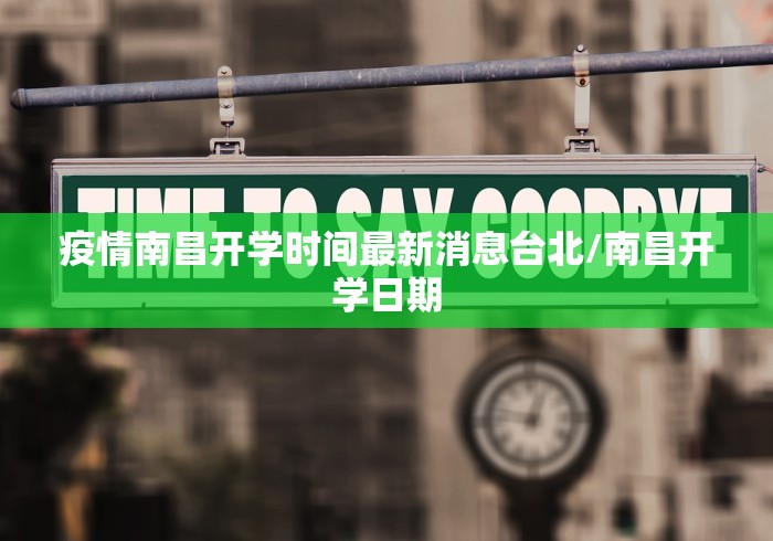 疫情南昌开学时间最新消息台北/南昌开学日期