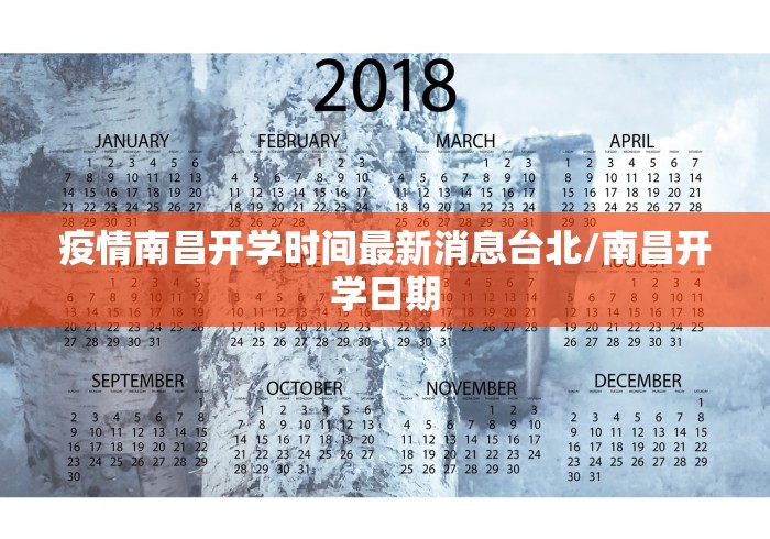 疫情南昌开学时间最新消息台北/南昌开学日期