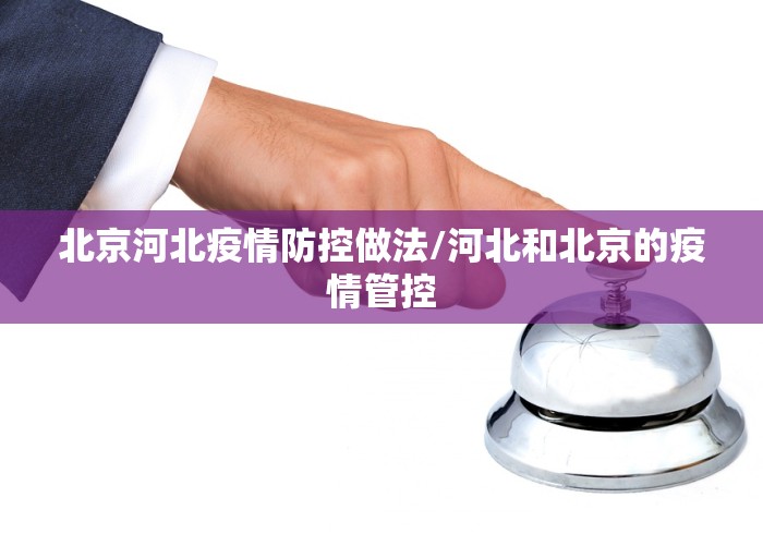 北京河北疫情防控做法/河北和北京的疫情管控