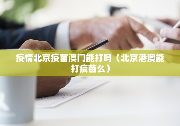 疫情北京疫苗澳门能打吗（北京港澳能打疫苗么）
