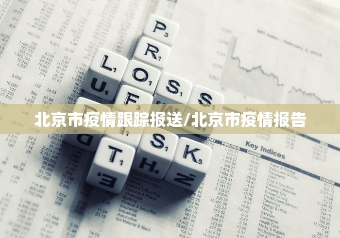 北京市疫情跟踪报送/北京市疫情报告