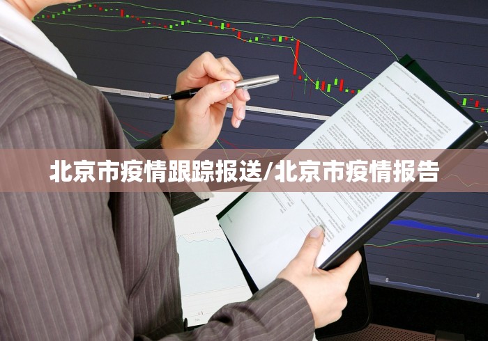 北京市疫情跟踪报送/北京市疫情报告 北京市疫情跟踪报送/北京市疫情报告