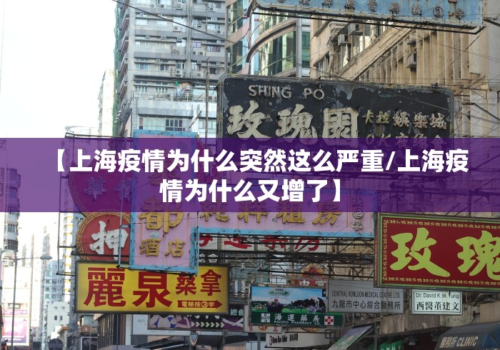 【上海疫情为什么突然这么严重/上海疫情为什么又增了】