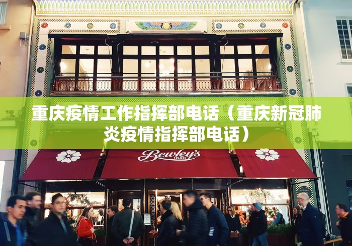 重庆疫情工作指挥部电话(重庆新冠肺炎疫情指挥部电话)