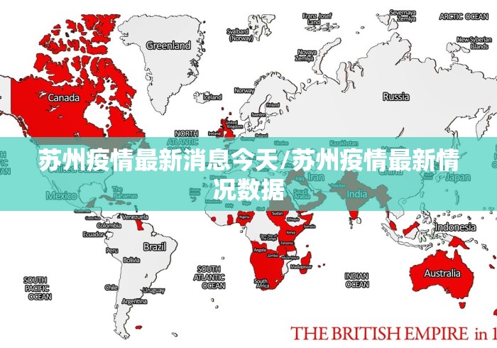 苏州疫情最新消息今天/苏州疫情最新情况数据
