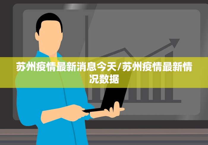 苏州疫情最新消息今天/苏州疫情最新情况数据