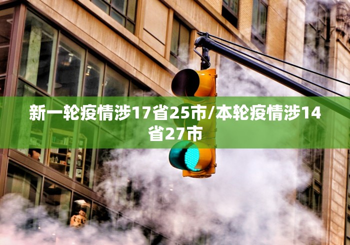 新一轮疫情涉17省25市/本轮疫情涉14省27市