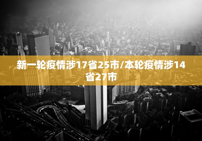 新一轮疫情涉17省25市/本轮疫情涉14省27市 新一轮疫情涉17省25市/本轮疫情涉14省27市